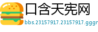 口含天宪网